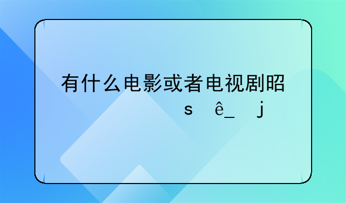 有什么电影或者电视剧是讲述夜店的