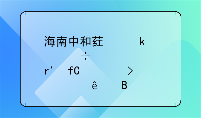 海南中和药业股份有限公司上市了吗