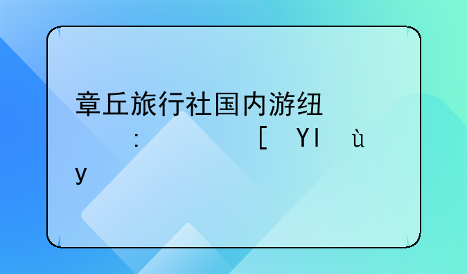 章丘旅行社国内游线路蓬莱长岛报价