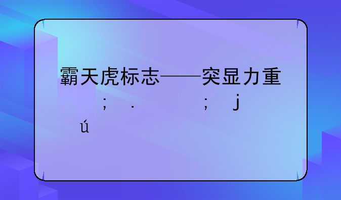 霸天虎标志——突显力量与狂野的象征