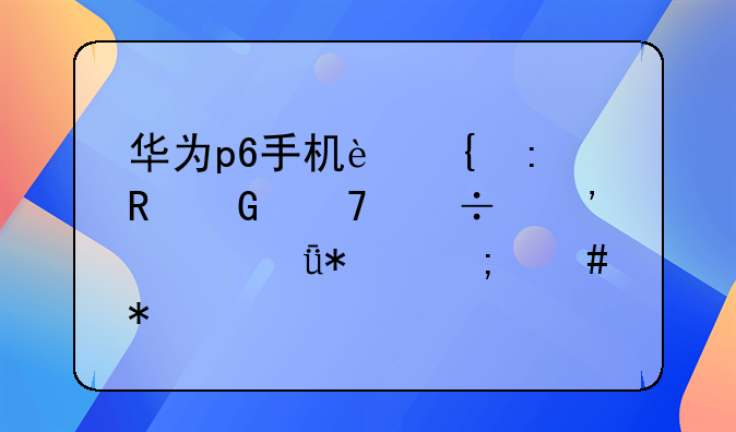 华为p6手机连接电脑不能安装驱动怎么办