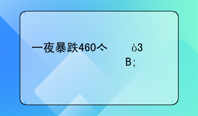 一夜暴跌460亿，造血失败后特斯拉拿什么挽留投资者？