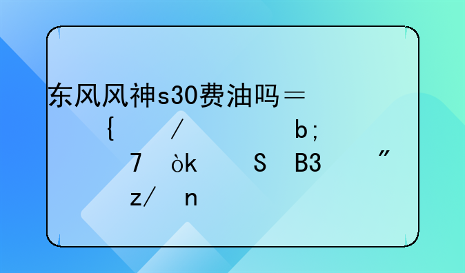 东风风神s30费油吗？实测表明并不会比同级别车型更高