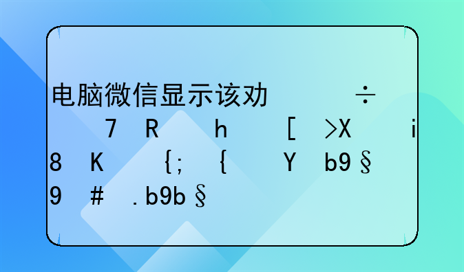 电脑微信显示该功能不支持当前操作系统版本怎么办？