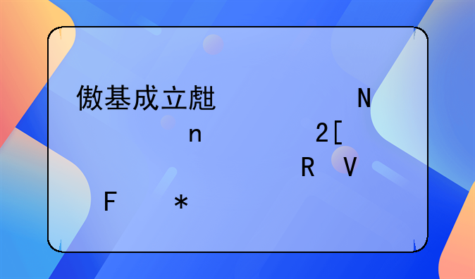 傲基成立生态链项目孵化中心丨跨境电商周报