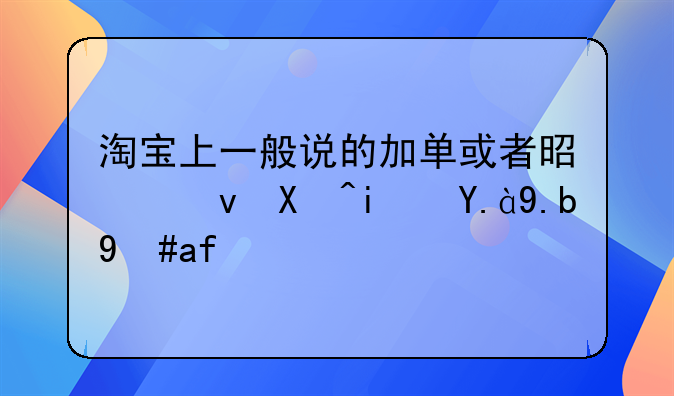 淘宝上一般说的加单或者是跟单是什么意思？