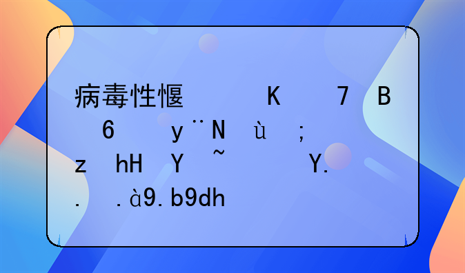 病毒性感冒不吃药的话能自愈吗？为什么呢？