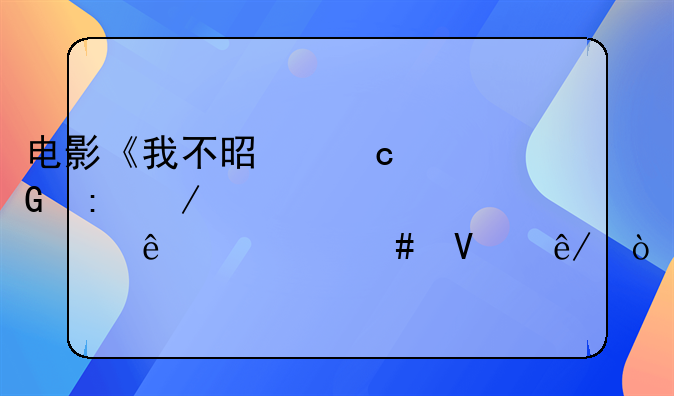 电影《我不是潘金莲》主要讲述了什么故事？