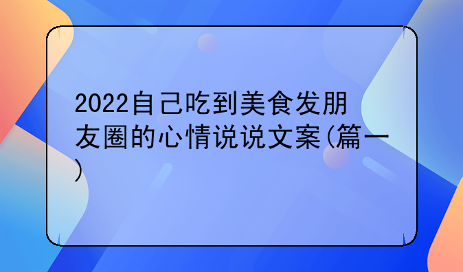 2022自己吃到美食发朋友圈的心情说说文案(篇一)