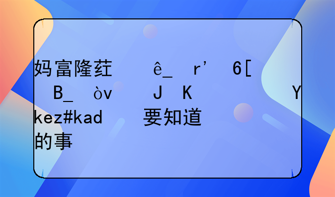 妈富隆药店有卖吗？购买避孕药你要知道的事情