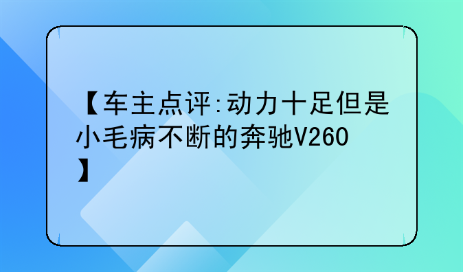 【车主点评:动力十足但是小毛病不断的奔驰V260】