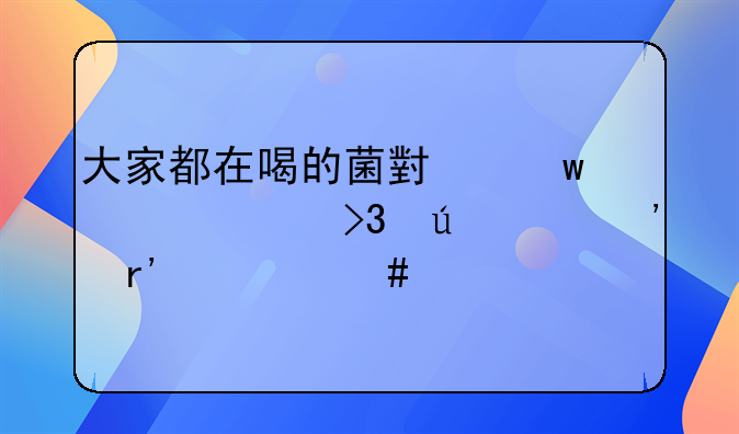 大家都在喝的菌小宝乳酸菌羊奶粉有什么特别之处？