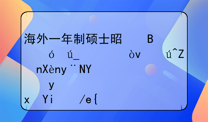 海外一年制硕士是否值得读？该学历的含金量如何？