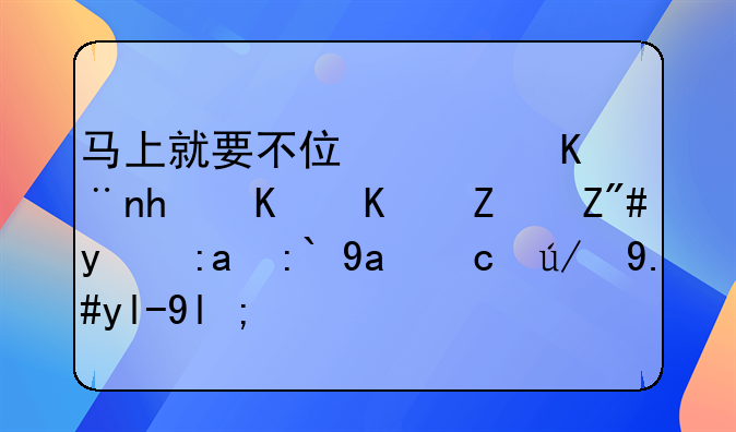 马上就要不住宿了怎么从宿舍群里退出去还不尴尬？