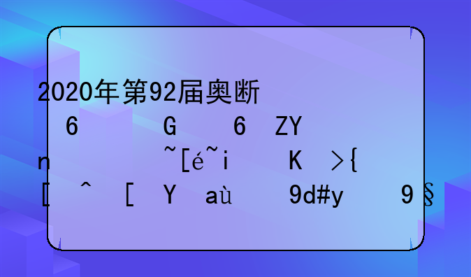 2020年第92届奥斯卡金像奖，获得最佳纪录长片提名的有哪些影片？