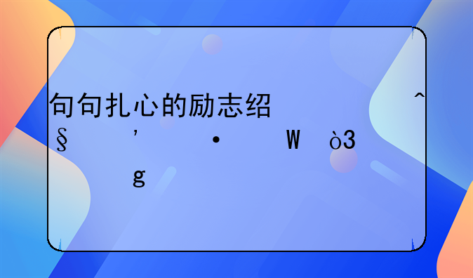 句句扎心的励志经典早安语录，送给所有正在奋斗的人！