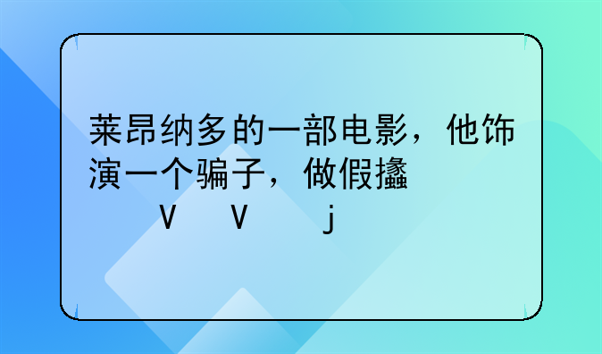 莱昂纳多的一部电影，他饰演一个骗子，做假支票啊啥的