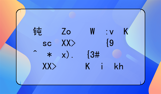 钟薛糕原价68元雪糕被炒至200元，会有消费者为高价买单吗？