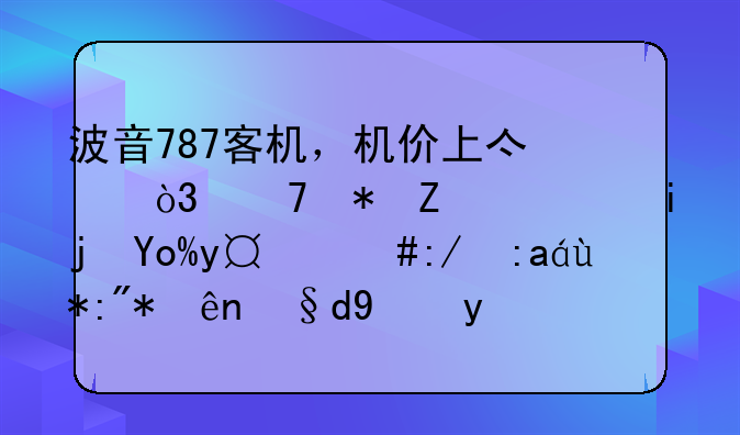 波音787客机，机价上亿，配劳斯莱斯引擎，还采用航空材料打造