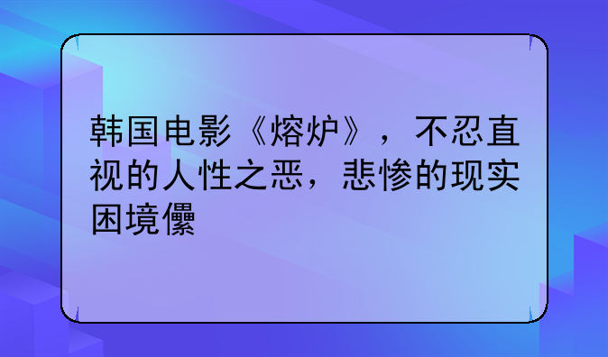 韩国电影《熔炉》，不忍直视的人性之恶，悲惨的现实困境儿童