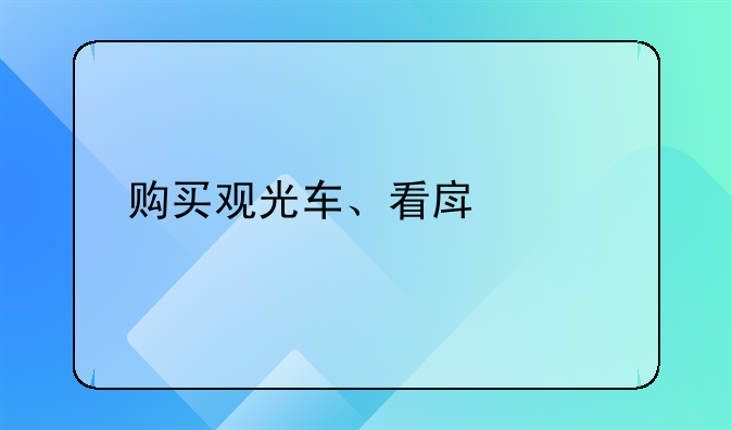 购买观光车、看房车、执法车应该了解哪些关键问题！包括如何综合评价产品。