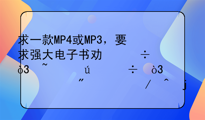 求一款MP4或MP3，要求强大电子书功能，音质较好，价格200到300之间的。