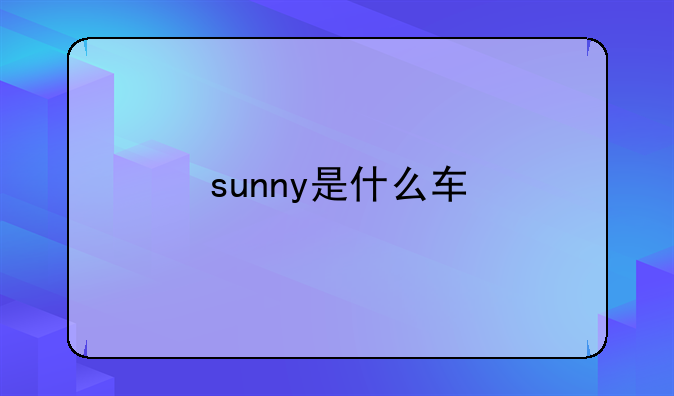 sunny是什么车