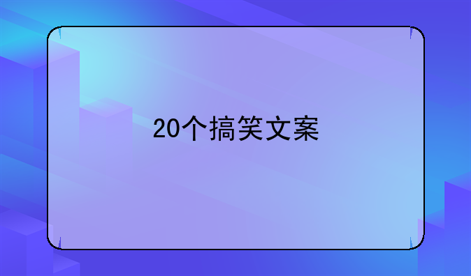 20个搞笑文案