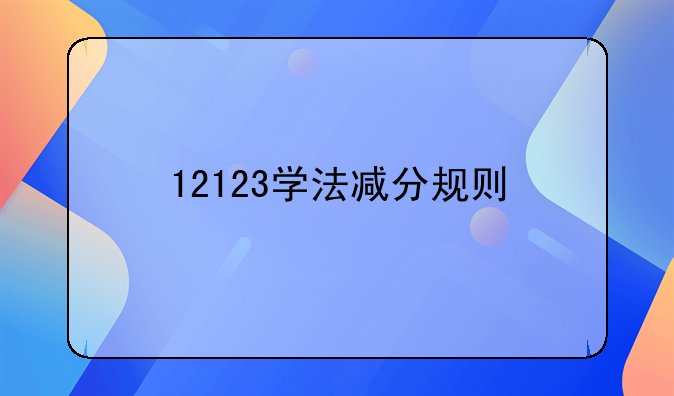 12123学法减分规则