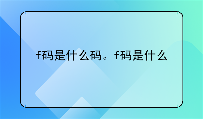 f码是什么码。f码是什么