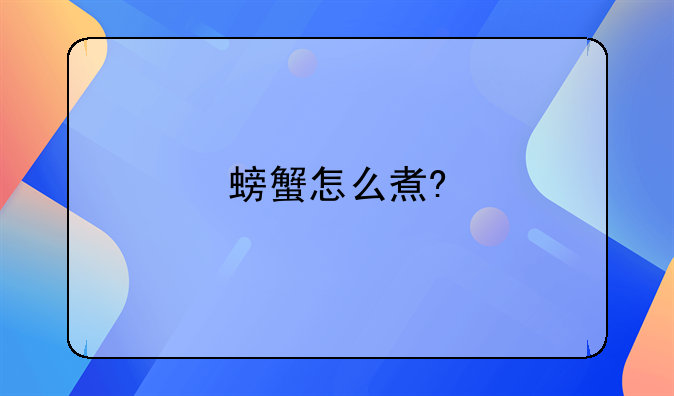 螃蟹怎么煮?