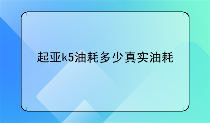 起亚k5油耗多少真实油耗