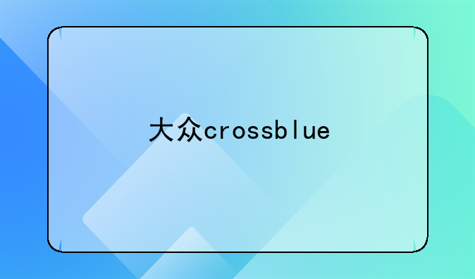 大众crossblue