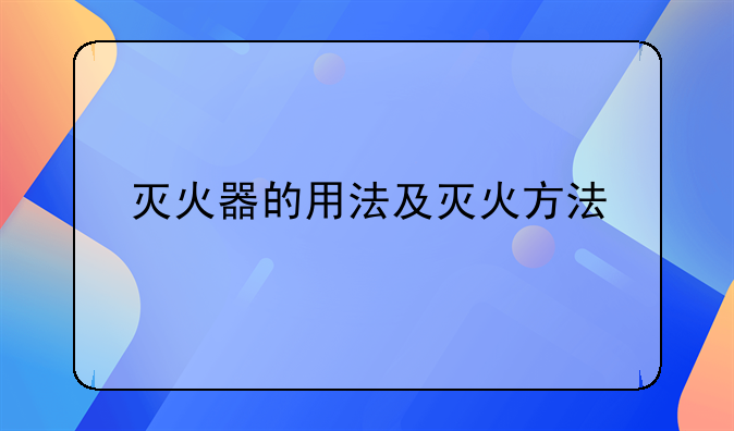 灭火器的用法及灭火方法