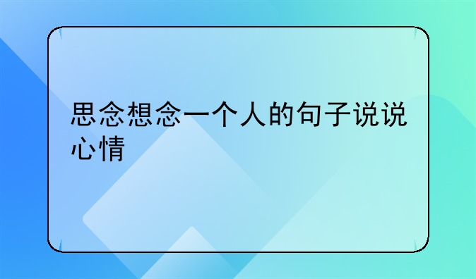 思念想念一个人的句子说说心情