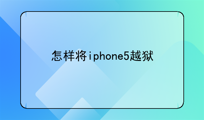 怎样将iphone5越狱