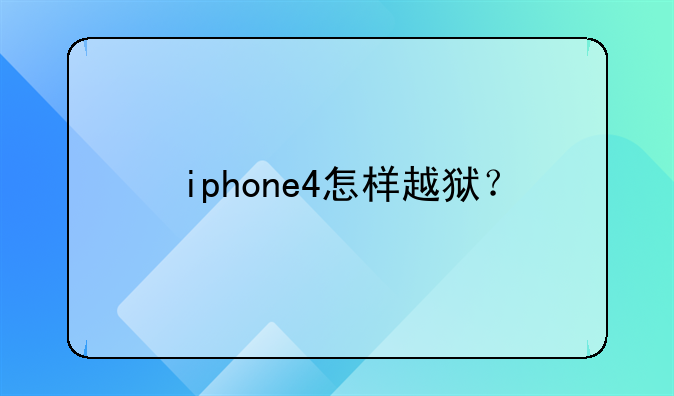 iphone4怎样越狱？